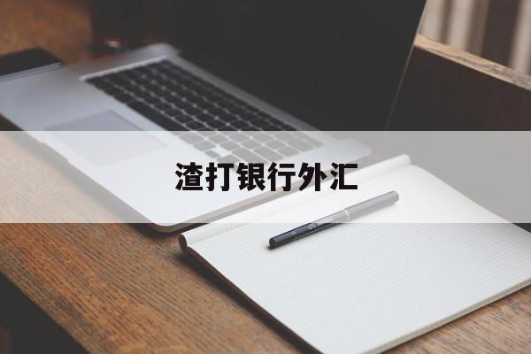 渣打银行外汇(渣打银行外汇牌价)