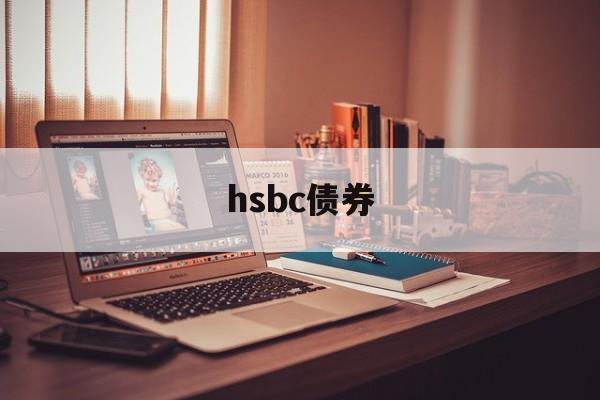 hsbc债券(hsbc property valuation)