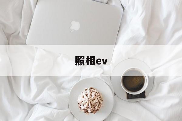 照相ev(照相emo)