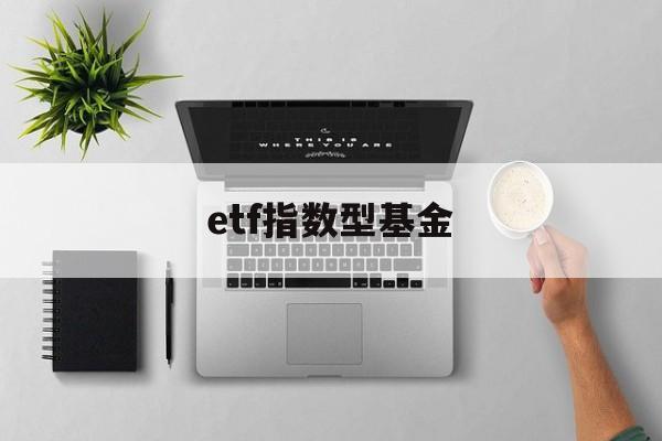 etf指数型基金(etf指数基金一览表)