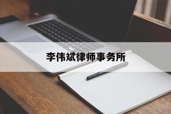 李伟斌律师事务所(李伟斌律师事务所简介)