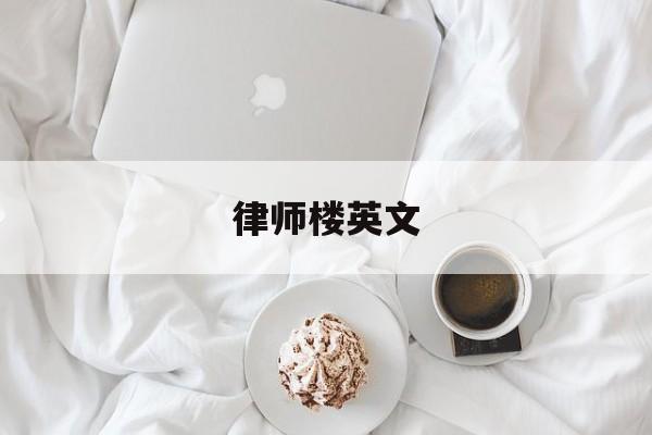 律师楼英文(律师楼是什么)