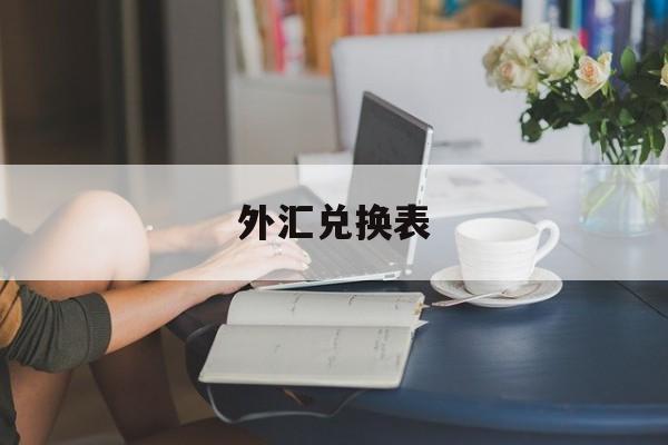 外汇兑换表(人民币外汇牌价)