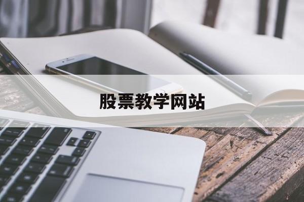 股票教学网站(股票学堂app)