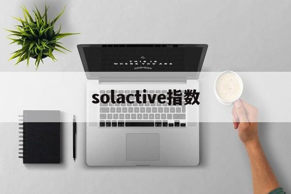 solactive指数(sokolowlyon指数来历)