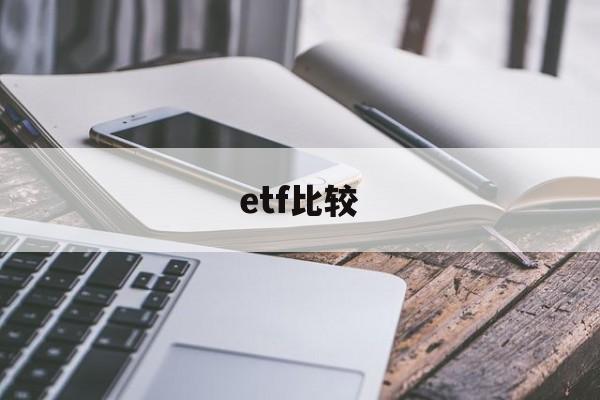 etf比较(ETF比较低的股票有哪些)