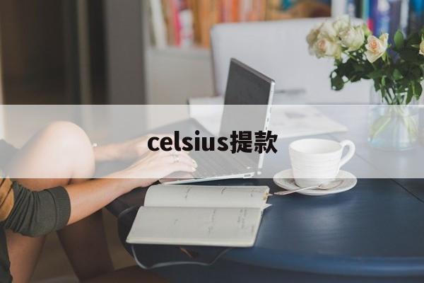 celsius提款(celsius怎么读音英语)