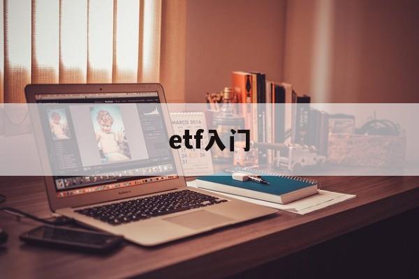 etf入门(etf入门到精通)