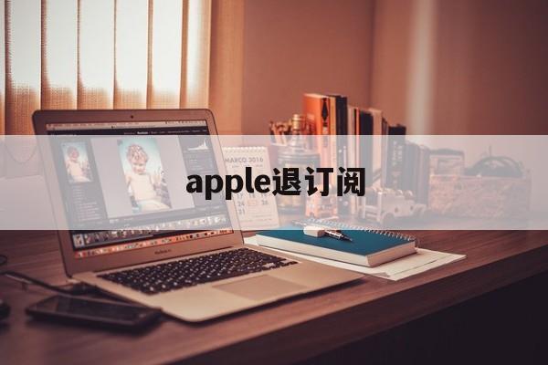 apple退订阅(iphone如何退订阅的钱)