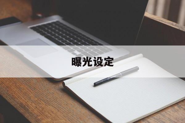 曝光设定(曝光设定是什么意思)