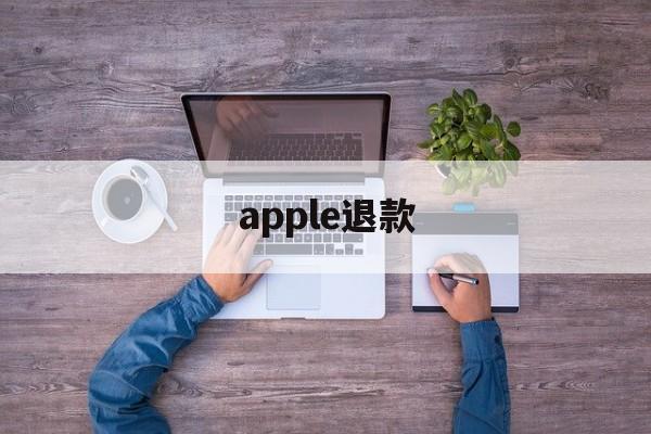 apple退款(apple退款进度怎么查)