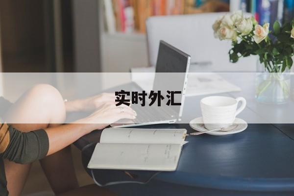 实时外汇(实时外汇查询)