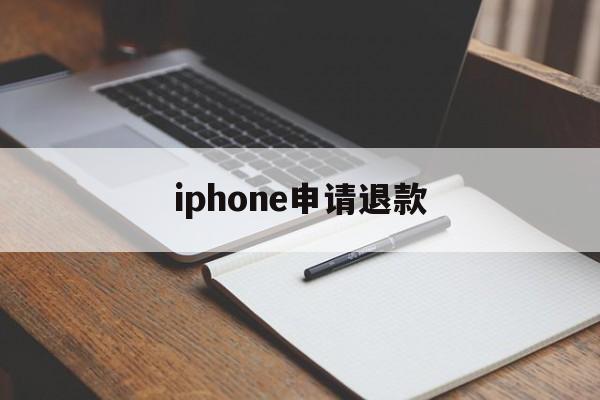 iphone申请退款(iPhone申请退款不通过怎么办)