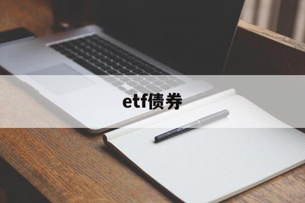 etf债券(etf债券申购赎回)